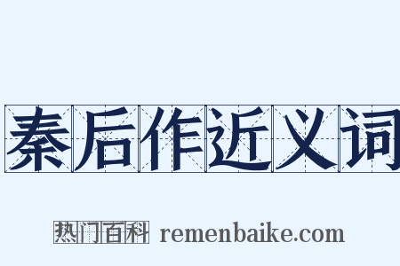 秦后作近义词是什么意思的图片